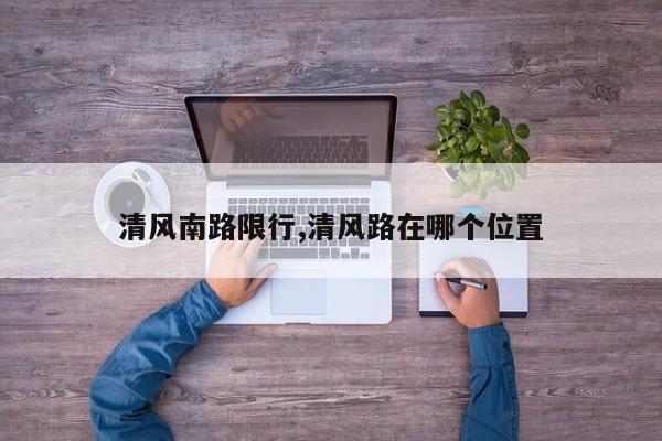 清风南路限行,清风路在哪个位置 第1张