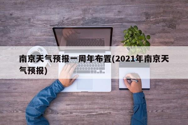 南京天气预报一周年布置(2021年南京天气预报) 第1张