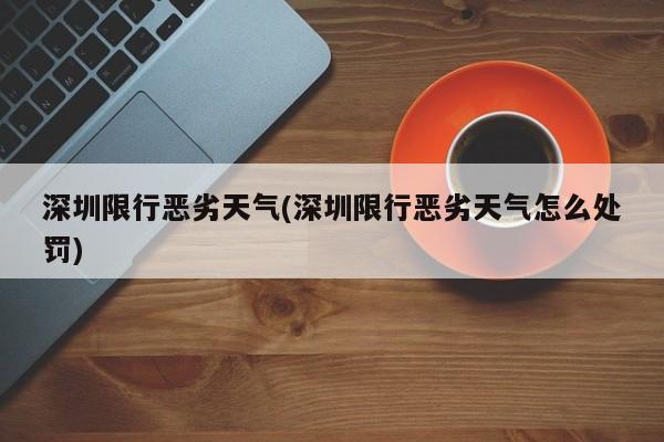 深圳限行恶劣天气(深圳限行恶劣天气怎么处罚)