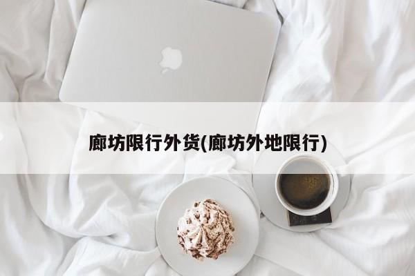 廊坊限行外货(廊坊外地限行) 第1张