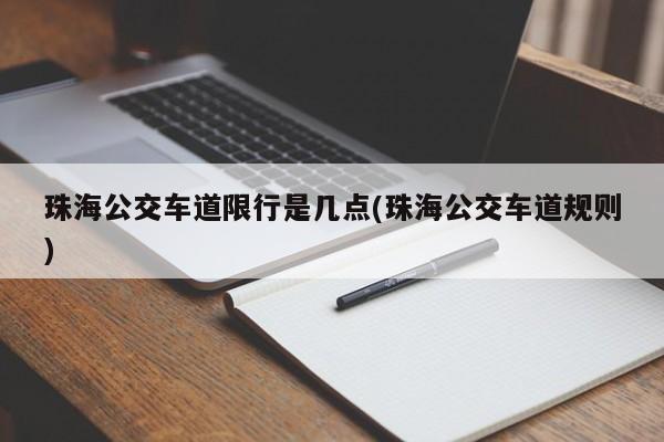珠海公交车道限行是几点(珠海公交车道规则)