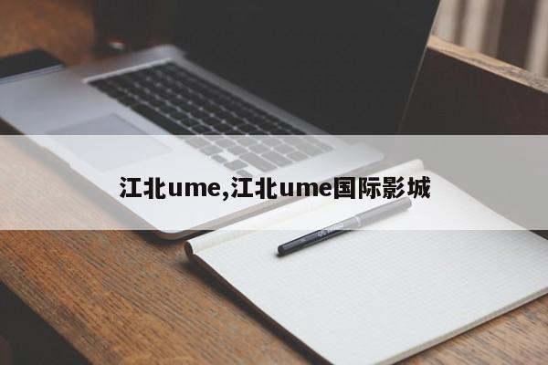 江北ume,江北ume国际影城