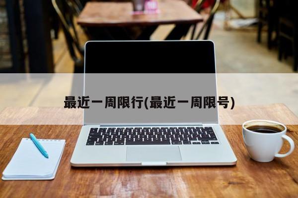 最近一周限行(最近一周限号) 第1张