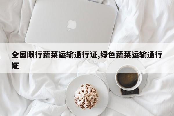全国限行蔬菜运输通行证,绿色蔬菜运输通行证 第1张