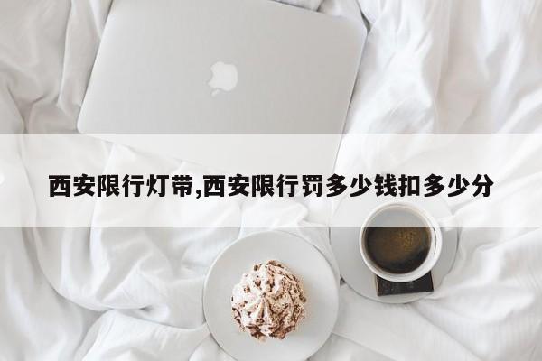 西安限行灯带,西安限行罚多少钱扣多少分