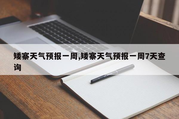矮寨天气预报一周,矮寨天气预报一周7天查询 第1张