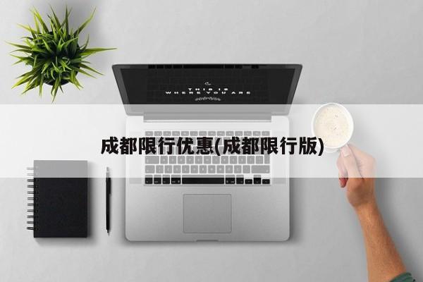 成都限行优惠(成都限行版)