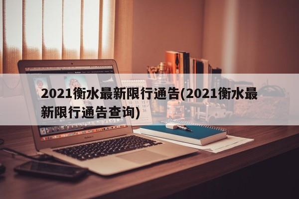 2021衡水最新限行通告(2021衡水最新限行通告查询)
