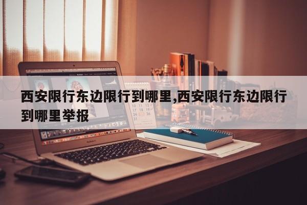 西安限行东边限行到哪里,西安限行东边限行到哪里举报