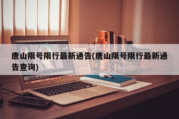 唐山限号限行最新通告(唐山限号限行最新通告查询)