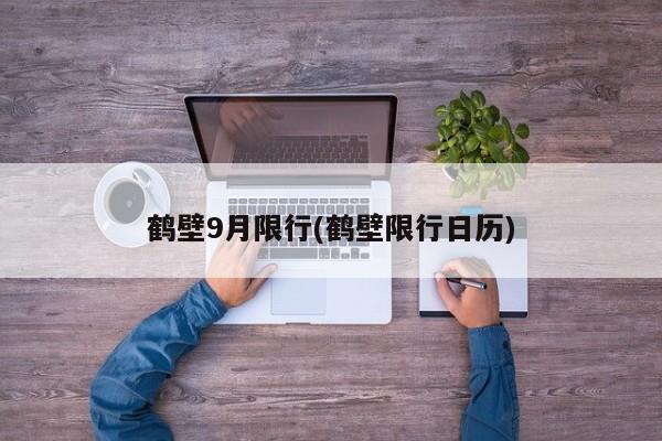 鹤壁9月限行(鹤壁限行日历)