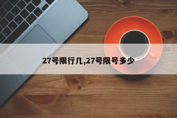 27号限行几,27号限号多少