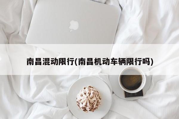 南昌混动限行(南昌机动车辆限行吗)