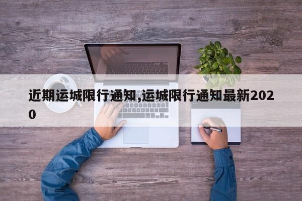 近期运城限行通知,运城限行通知最新2020 第1张