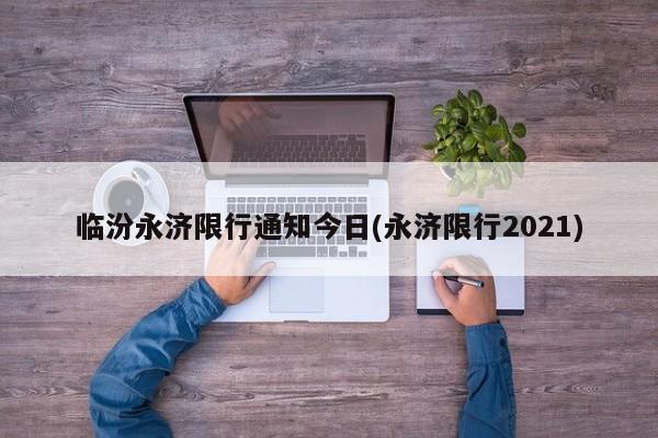 临汾永济限行通知今日(永济限行2021)