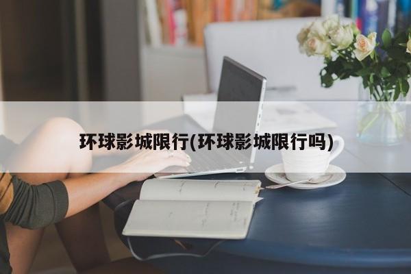 环球影城限行(环球影城限行吗)