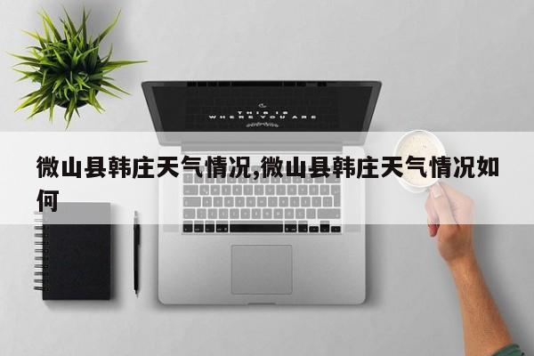 微山县韩庄天气情况,微山县韩庄天气情况如何 第1张