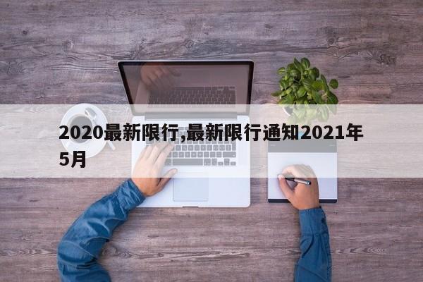 2020最新限行,最新限行通知2021年5月