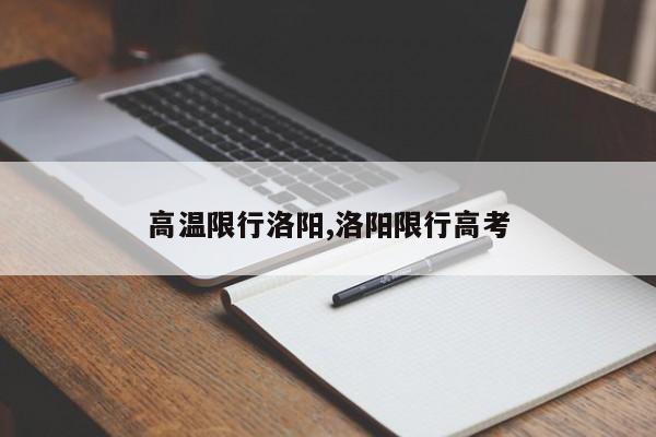高温限行洛阳,洛阳限行高考