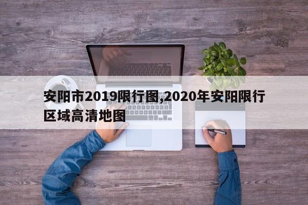 安阳市2019限行图,2020年安阳限行区域高清地图 第1张