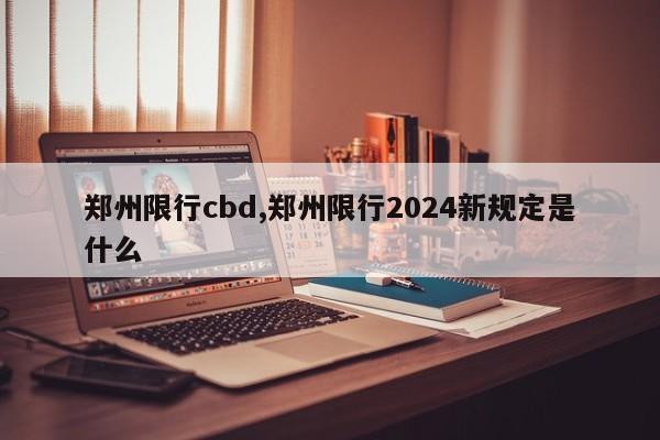 郑州限行cbd,郑州限行2024新规定是什么 第1张