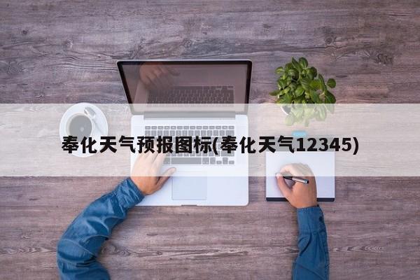 奉化天气预报图标(奉化天气12345)
