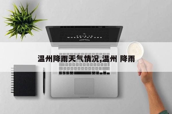 温州降雨天气情况,温州 降雨