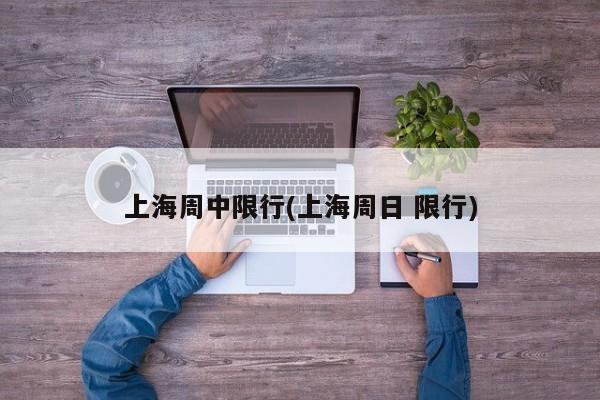 上海周中限行(上海周日 限行)